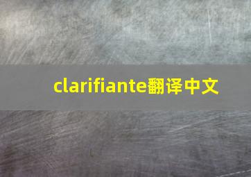 clarifiante翻译中文