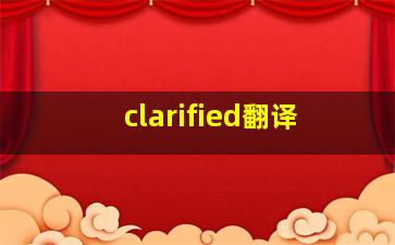 clarified翻译