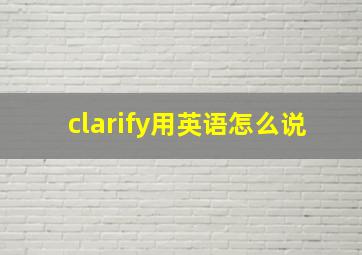 clarify用英语怎么说