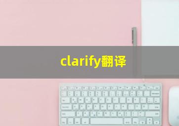 clarify翻译