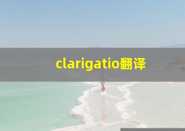 clarigatio翻译