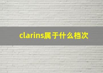 clarins属于什么档次