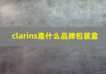 clarins是什么品牌包装盒