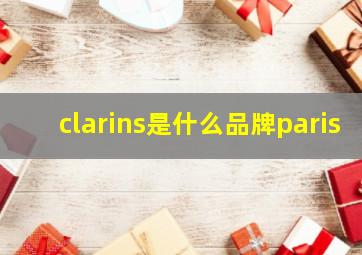 clarins是什么品牌paris