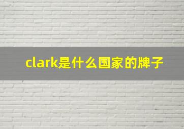 clark是什么国家的牌子