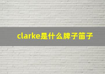 clarke是什么牌子笛子