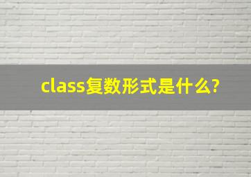 class复数形式是什么?