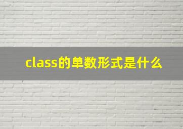 class的单数形式是什么