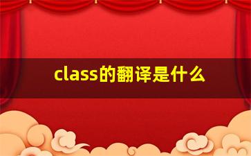 class的翻译是什么