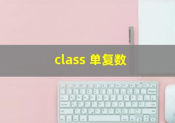 class 单复数