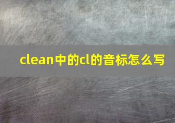 clean中的cl的音标怎么写