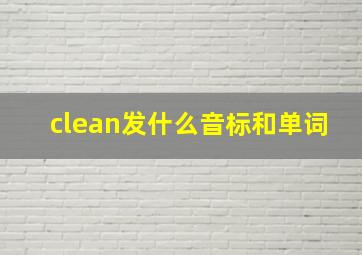 clean发什么音标和单词