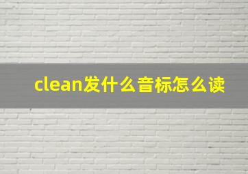 clean发什么音标怎么读