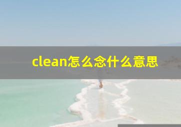 clean怎么念什么意思