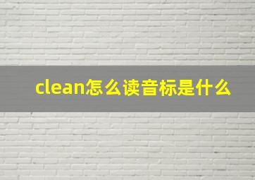 clean怎么读音标是什么