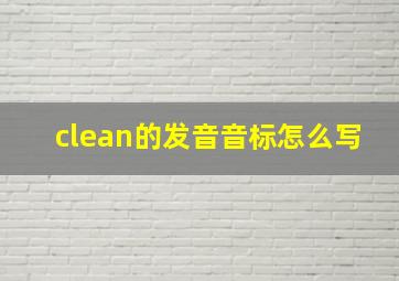 clean的发音音标怎么写