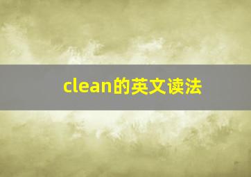 clean的英文读法