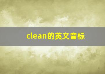 clean的英文音标