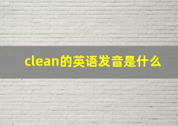 clean的英语发音是什么