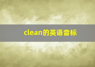 clean的英语音标