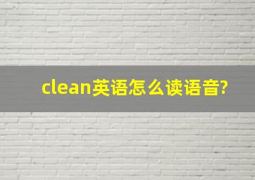 clean英语怎么读语音?