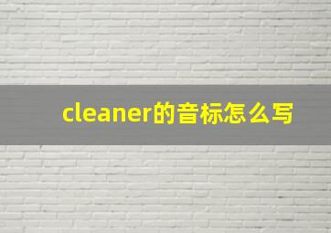 cleaner的音标怎么写