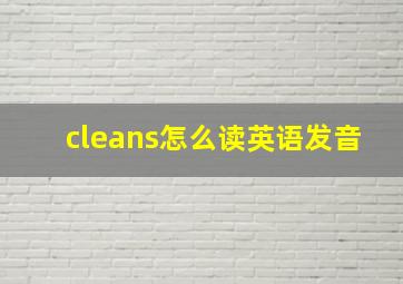 cleans怎么读英语发音