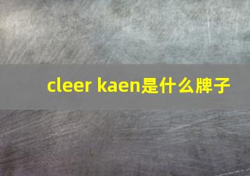 cleer kaen是什么牌子