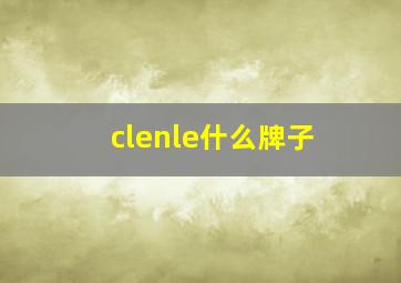 clenle什么牌子