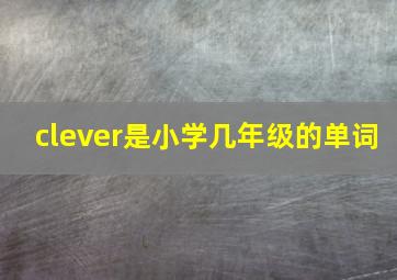 clever是小学几年级的单词