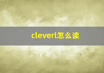 cleverl怎么读