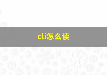 cli怎么读