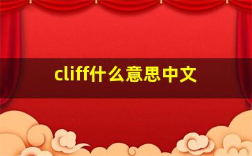 cliff什么意思中文