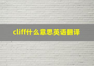 cliff什么意思英语翻译