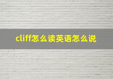 cliff怎么读英语怎么说