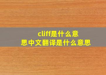 cliff是什么意思中文翻译是什么意思