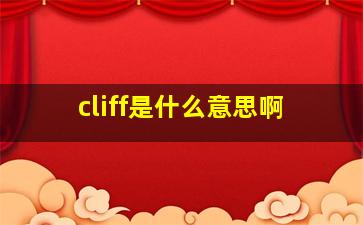 cliff是什么意思啊