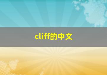 cliff的中文