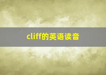 cliff的英语读音