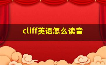 cliff英语怎么读音