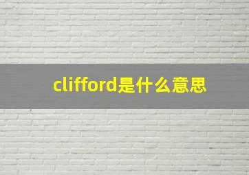 clifford是什么意思