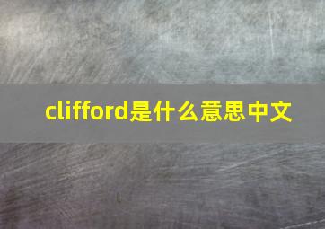 clifford是什么意思中文