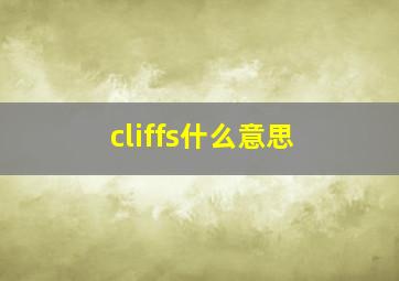 cliffs什么意思