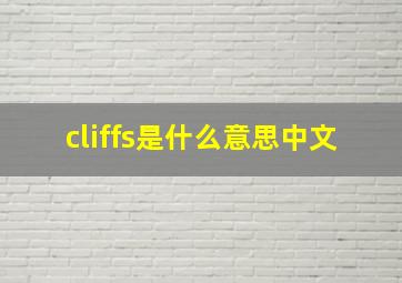 cliffs是什么意思中文