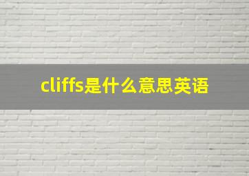 cliffs是什么意思英语