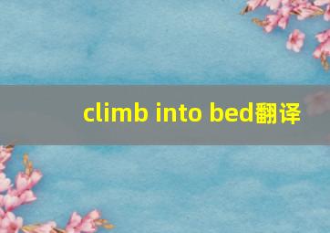 climb into bed翻译