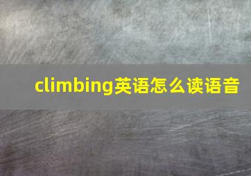 climbing英语怎么读语音