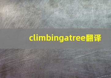 climbingatree翻译