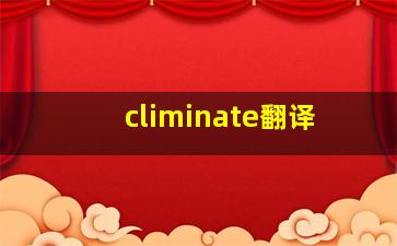 climinate翻译