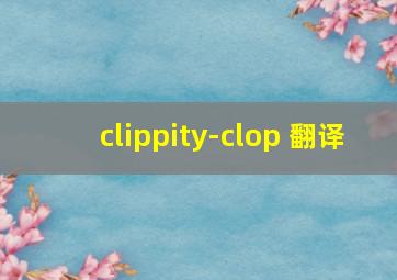 clippity-clop 翻译